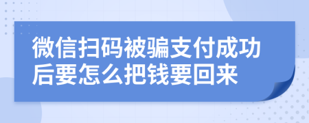 微信扫码被骗支付成功后要怎么把钱要回来