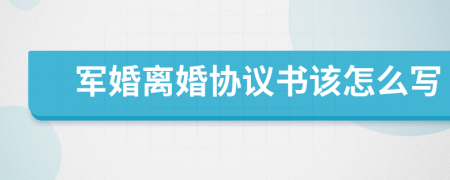军婚离婚协议书该怎么写