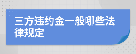 三方违约金一般哪些法律规定