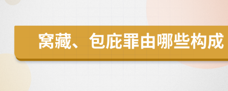 窝藏、包庇罪由哪些构成