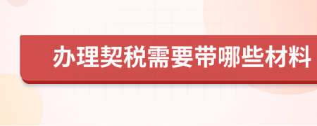 办理契税需要带哪些材料