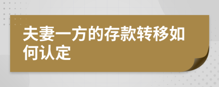 夫妻一方的存款转移如何认定