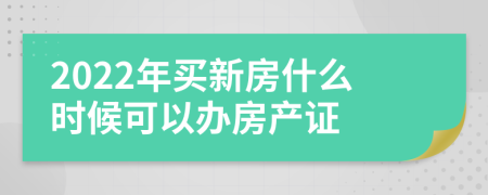 2022年买新房什么时候可以办房产证