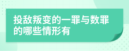 投敌叛变的一罪与数罪的哪些情形有