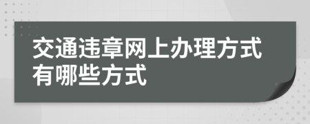 交通违章网上办理方式有哪些方式