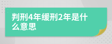 判刑4年缓刑2年是什么意思