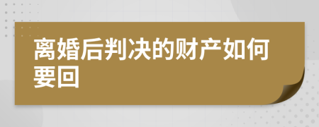 离婚后判决的财产如何要回