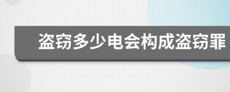 盗窃多少电会构成盗窃罪