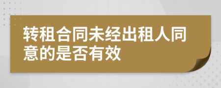 转租合同未经出租人同意的是否有效