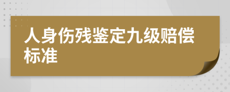 人身伤残鉴定九级赔偿标准