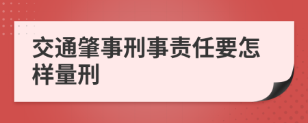 交通肇事刑事责任要怎样量刑