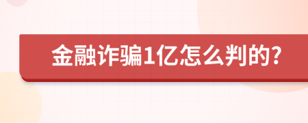 金融诈骗1亿怎么判的?