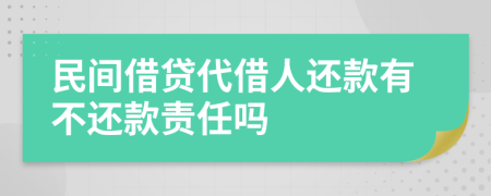 民间借贷代借人还款有不还款责任吗