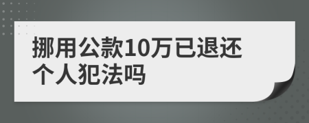 挪用公款10万已退还个人犯法吗