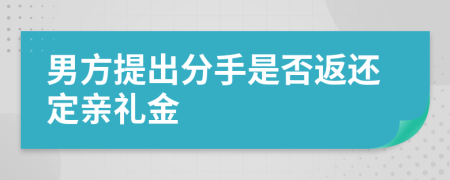 男方提出分手是否返还定亲礼金