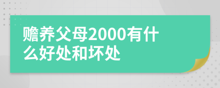 赡养父母2000有什么好处和坏处