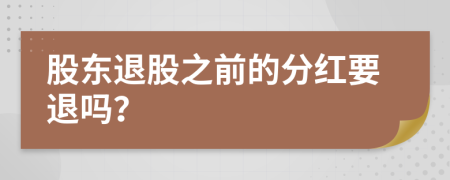 股东退股之前的分红要退吗？