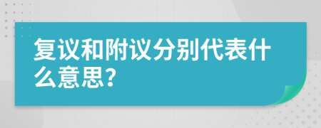 复议和附议分别代表什么意思？