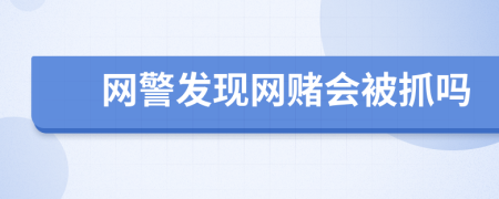 网警发现网赌会被抓吗