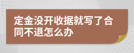 定金没开收据就写了合同不退怎么办