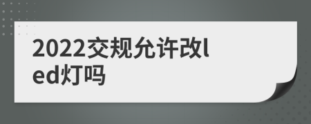 2022交规允许改led灯吗