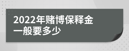 2022年赌博保释金一般要多少