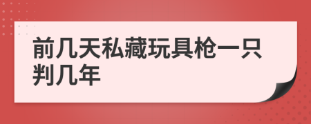 前几天私藏玩具枪一只判几年