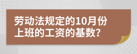 劳动法规定的10月份上班的工资的基数？