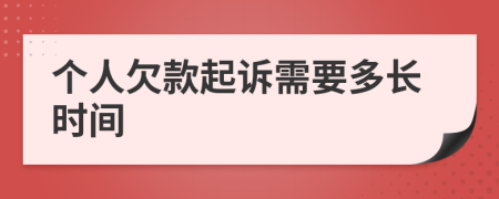 个人欠款起诉需要多长时间