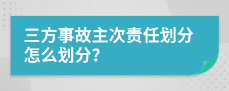 三方事故主次责任划分怎么划分？