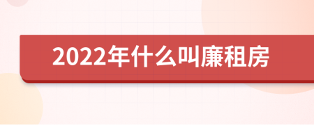 2022年什么叫廉租房