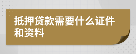 抵押贷款需要什么证件和资料