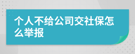 个人不给公司交社保怎么举报