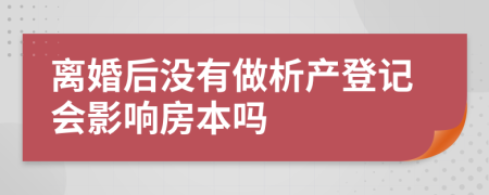 离婚后没有做析产登记会影响房本吗