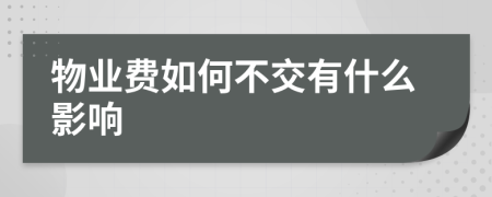 物业费如何不交有什么影响