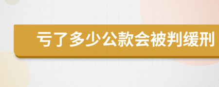 亏了多少公款会被判缓刑