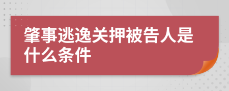 肇事逃逸关押被告人是什么条件