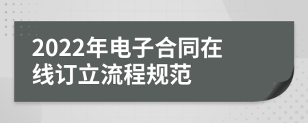 2022年电子合同在线订立流程规范