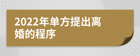 2022年单方提出离婚的程序