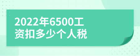 2022年6500工资扣多少个人税