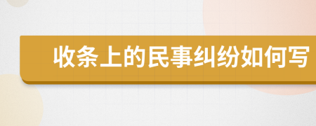 收条上的民事纠纷如何写