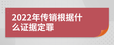 2022年传销根据什么证据定罪