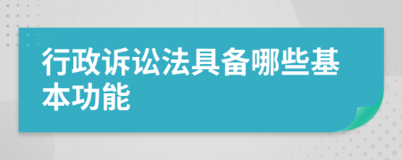 行政诉讼法具备哪些基本功能