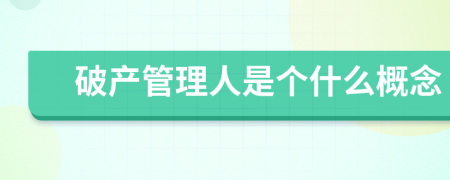 破产管理人是个什么概念