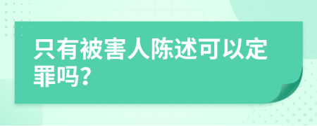 只有被害人陈述可以定罪吗？