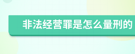 非法经营罪是怎么量刑的