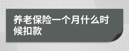 养老保险一个月什么时候扣款