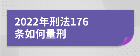 2022年刑法176条如何量刑