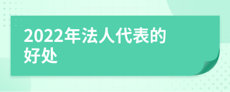 2022年法人代表的好处