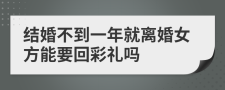 结婚不到一年就离婚女方能要回彩礼吗